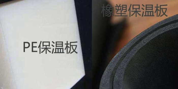 Pe保溫板和橡塑保溫板有什么區(qū)別？（中亞保溫）