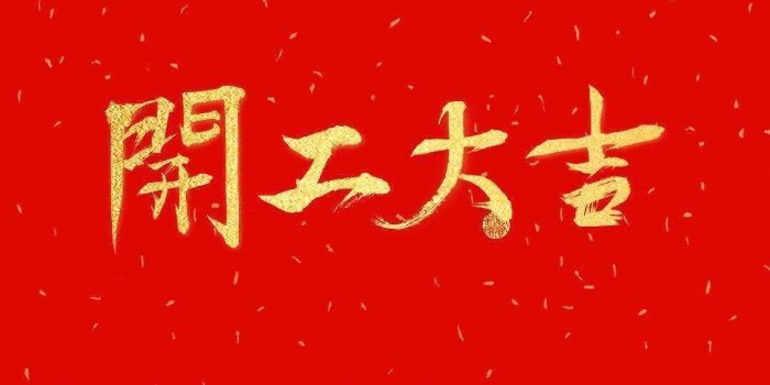 開(kāi)工啦！中亞保溫2021開(kāi)工大吉，牛年行大運(yùn)